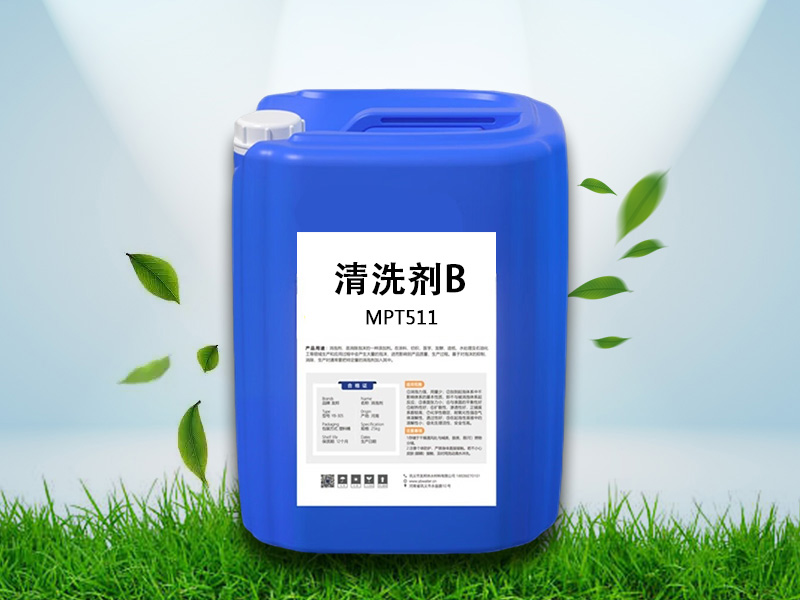 清洗剂B MPT511